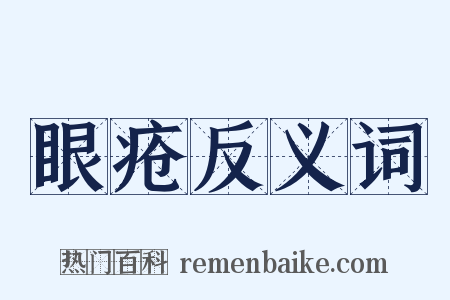 眼疮反义词是什么意思的图片